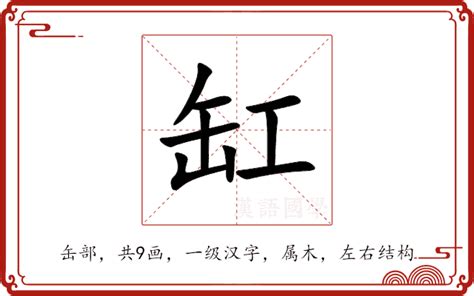 缸的造詞|缸的意思，缸字的意思